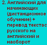 Английский для начинающих (дистанционное обучение) + перевод текста с русского на английский и наоборот