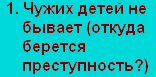 Чужих детей не бывает (откуда берется преступность?)